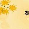 怎么练声线 怎么练声