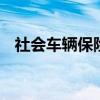 社会车辆保险信息查询 查询车辆保险信息