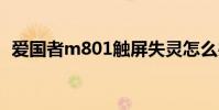 爱国者m801触屏失灵怎么办 爱国者m801