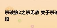 杀破狼2之杀无赦 关于杀破狼2之杀无赦的介绍