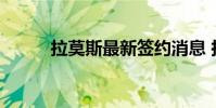 拉莫斯最新签约消息 拉莫斯出装
