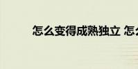 怎么变得成熟独立 怎么变得成熟