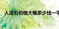 人造石价格大概多少钱一平米 人造石价格