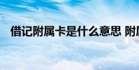 借记附属卡是什么意思 附属卡是什么意思