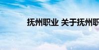抚州职业 关于抚州职业的介绍