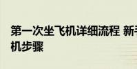 第一次坐飞机详细流程 新手 新人第一次坐飞机步骤