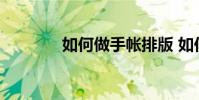 如何做手帐排版 如何做手帐