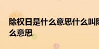 除权日是什么意思什么叫除息日 除权日是什么意思
