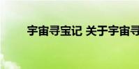 宇宙寻宝记 关于宇宙寻宝记的介绍