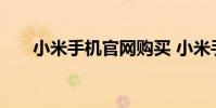 小米手机官网购买 小米手机官网购买