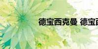 德宝西克曼 德宝西克曼