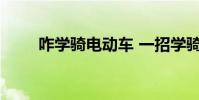 咋学骑电动车 一招学骑电动车视频
