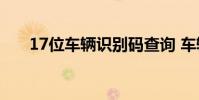 17位车辆识别码查询 车辆识别码查询