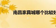 南昌家具城哪个比较好 南昌家具