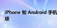 iPhone 和 Android 手机的最佳以旧换新选项