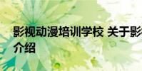 影视动漫培训学校 关于影视动漫培训学校的介绍