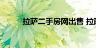 拉萨二手房网出售 拉萨二手房网