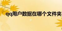qq用户数据在哪个文件夹 qq用户有多少