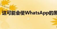 这可能会使WhatsApp的黑暗模式独一无二