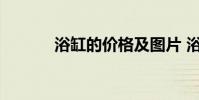 浴缸的价格及图片 浴缸的价格