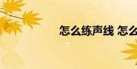 怎么练声线 怎么练声