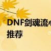 DNF剑魂流心加点 DNF剑魂86流心刷图加点推荐