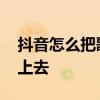 抖音怎么把歌词放上去的 抖音怎么把歌词放上去