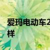 爱玛电动车2021价目表 爱玛电动车质量怎么样