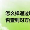 怎么样通过ip查对方具体地址 通过ip地址能否查到对方位置