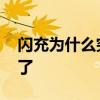 闪充为什么突然不闪充了 闪充充电器不闪充了