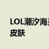 LOL潮汐海灵菲兹炫彩皮肤 LOL小鱼人换色皮肤
