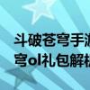 斗破苍穹手游礼包大全 礼包领取地址 斗破苍穹ol礼包解析攻略