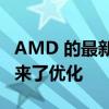 AMD 的最新显卡驱动程序为蜘蛛侠重制版带来了优化