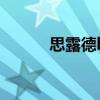 思露德bm-2000w13-e 思露德