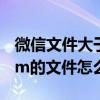 微信文件大于10m不能转发怎么处理 超过10m的文件怎么发微信