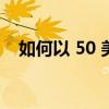 如何以 50 美元的价格购买 L 的全新耳塞