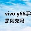 vivo y66手机发热怎么办 vivo y9s这款手机是闪充吗