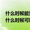 什么时候能知道抢票成不成功 抢票成不成功什么时候可以知道