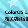 ColorOS 13 凭借新的主题 性能提升和隐私相关功能引起轰动