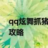 qq炫舞抓猪模式答案 《QQ旋舞》抓猪模式攻略