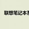 联想笔记本系统还原 联想笔记本系统还原