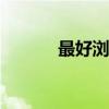 最好浏览器mac版 最好浏览器