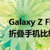 Galaxy Z Flip 4 vs. Z Fold 4：三星新款可折叠手机比较
