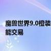魔兽世界9.0橙装胚子可以交易吗 魔兽世界9.0橙装胚子能不能交易