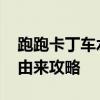 跑跑卡丁车水球 《跑跑卡丁车》攻略之卡水由来攻略