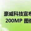 豪威科技宣布其用于下一代移动设备的第二代 200MP 图像传感器
