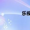 乐视pro3跑分 乐视pro3