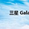 三星 Galaxy Watch 5的所有新功能