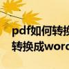 pdf如何转换成word文档wps免费 pdf如何转换成word
