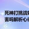 死神打挑战好吗 《新挑战》新挑战死神pk厉害吗解析心得